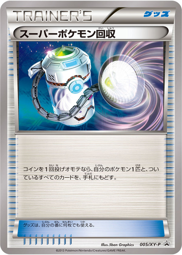 【状態B】スーパーポケモン回収 PROMO 005/XY-P