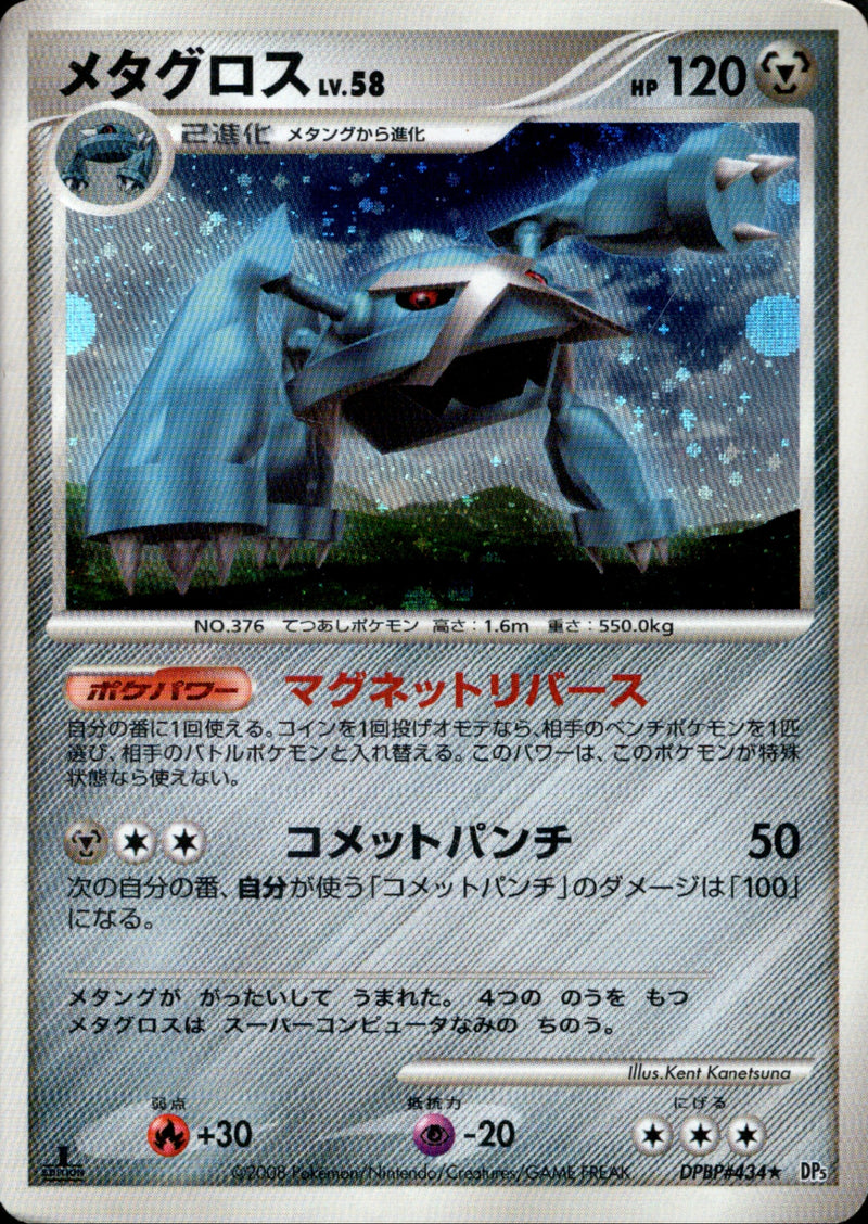 PSA10★ メタグロス DPBP#434 ★ ポケモンカード メタグロス LV.58 ☆ DP5 DPBP#434