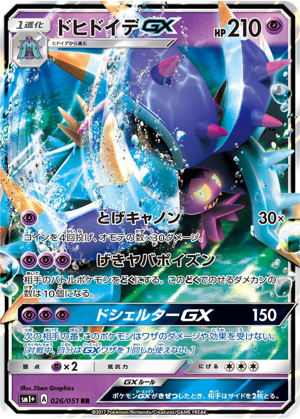 【状態B】ドヒドイデGX RR SM1+ 026/051