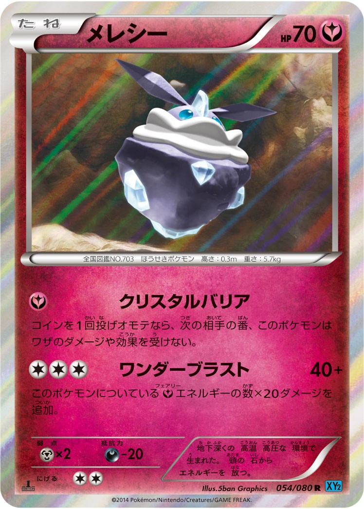 メレシー R XY2 054/080