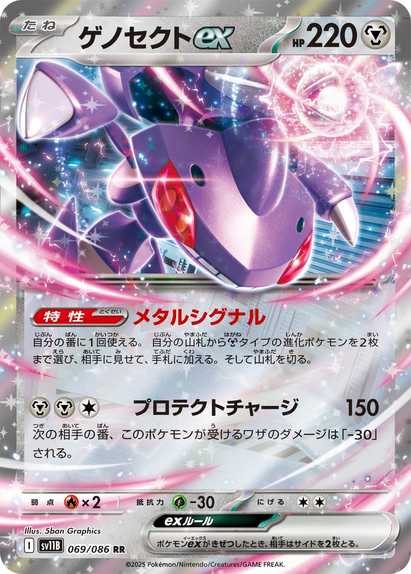 ゲノセクトex RR SV11B 069/086