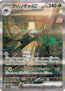 ヤバソチャex SAR SV5a 089/066 【K】