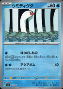 マスターボール)ウミディグダ ミラー SV8a 042/187