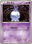 ヒトモシ C BW2 034/066
