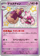 デカヌチャン S SV4a 273/190