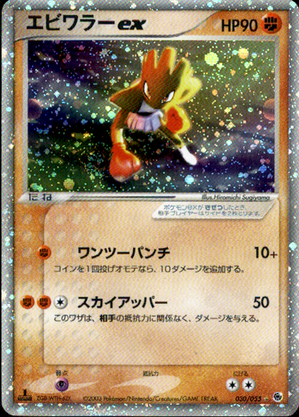 「ポケモンカード エビワラーex 1ED 030/055 ADV エビワラーex ADV1 030/055 【1ED】