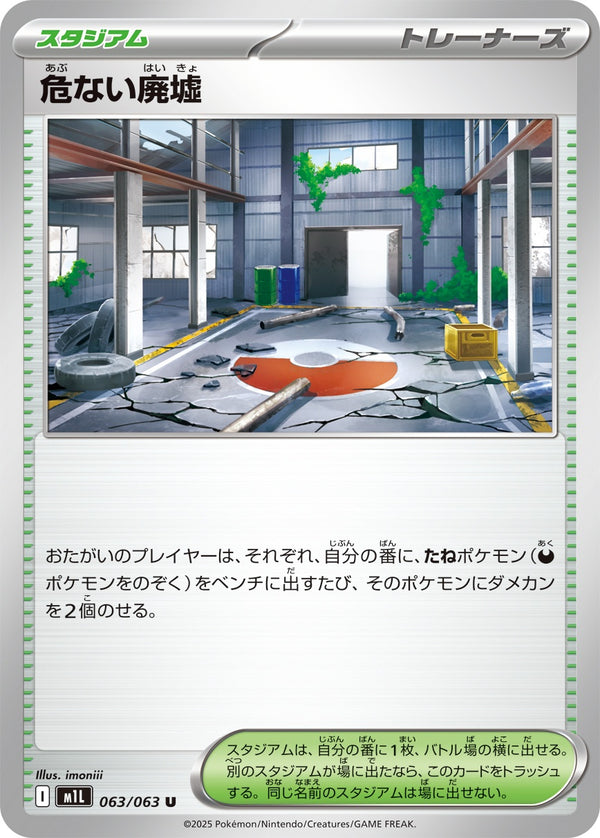 【状態B】危ない廃墟 U M1L 063/063