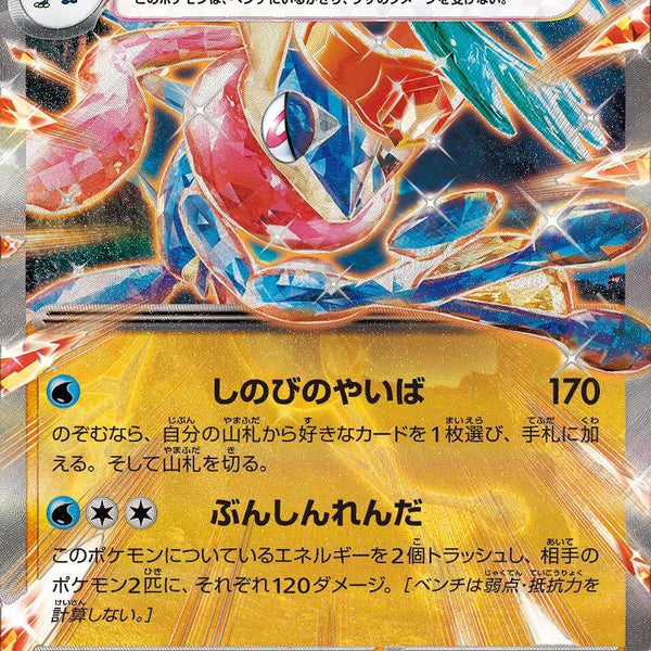 ゲッコウガex RR SV5a 045/066