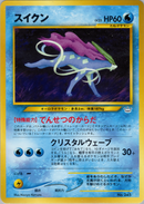 【状態D】スイクン PRE3 003/009