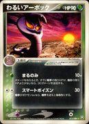 わるいアーボック PCG3 012/084 【アンリミ】