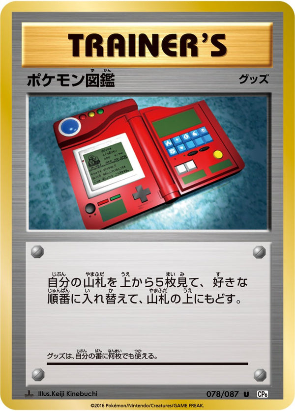 【状態B】ポケモン図鑑 U CP6 078/087