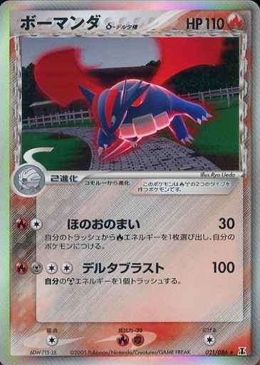 PSA10)ボーマンダ δ-デルタ種 PCG6 021/086 1ED