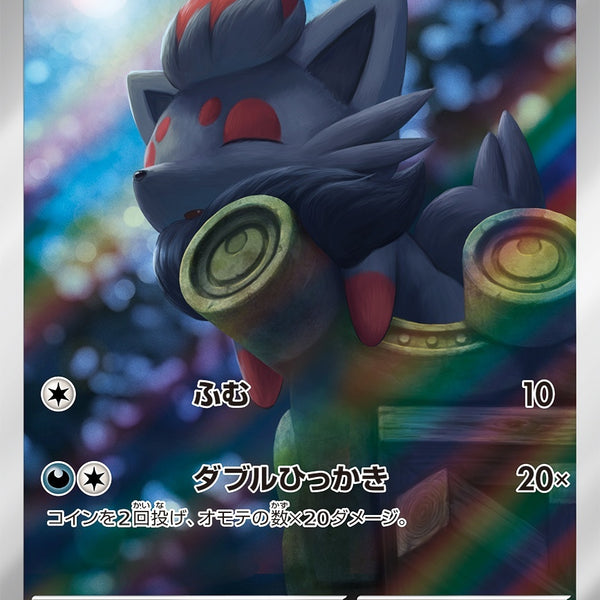 PSA10)ゾロア AR SV6a 072/064