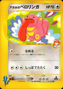 アカネのベロリンガ VS 017/141 【1ED】