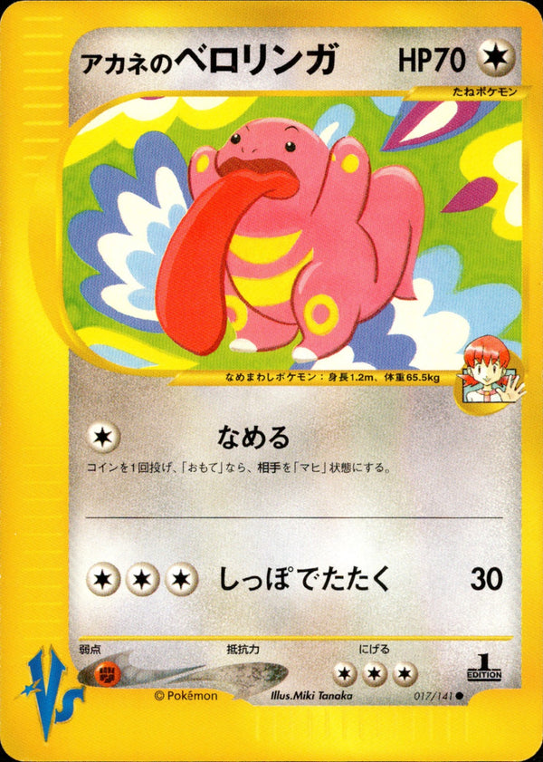 アカネのベロリンガ VS 017/141 【1ED】