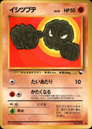 イシツブテ ● 1stB 023/036