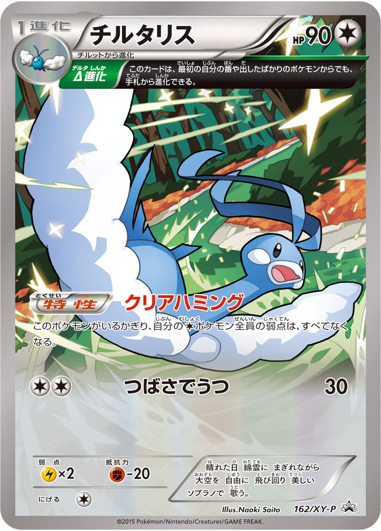 チルタリス PROMO 162/XY-P