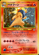 【状態B-】バクフーン ★ neo1 021/096 【修正版】