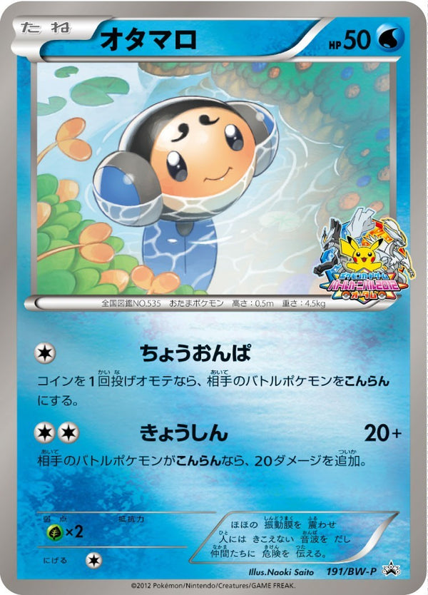 オタマロ PROMO 191/BW-P