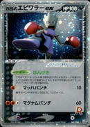 R団のエビワラーex PCG3 060/084 【アンリミ】