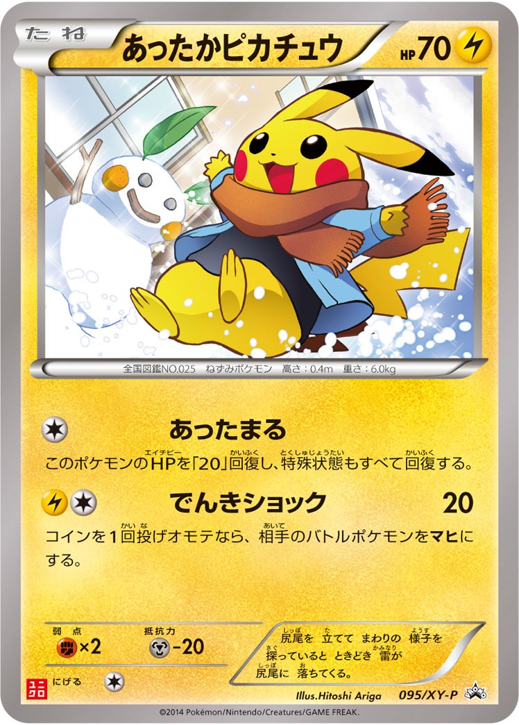 【状態B】あったかピカチュウ PROMO 095/XY-P