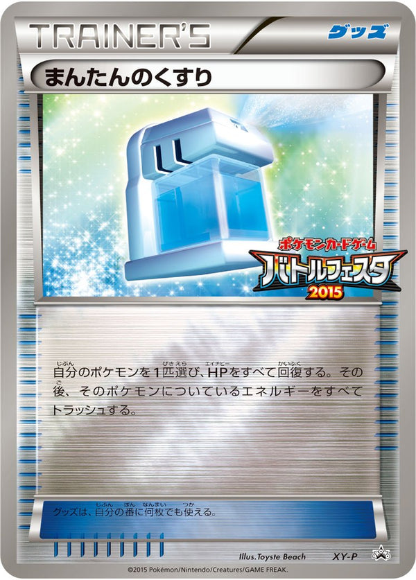 【状態B】まんたんのくすり PROMO XY-P バトルフェスタ2015