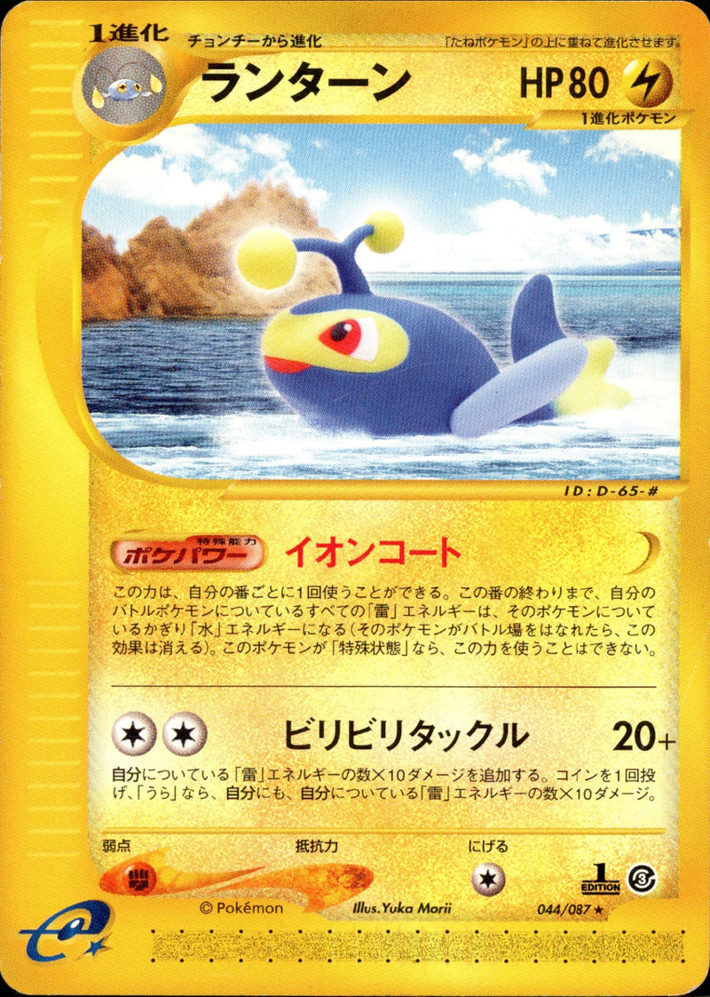 ランターン e3 044/087 【1ED】