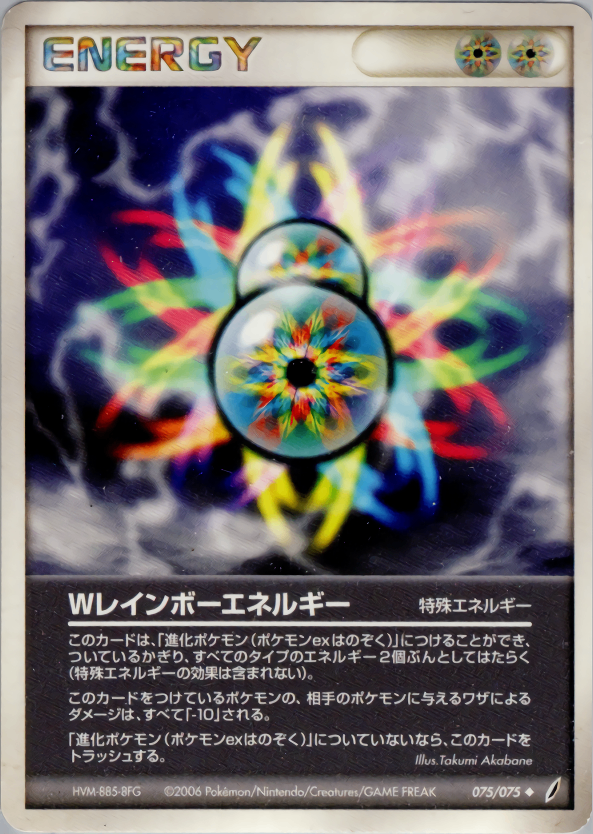 【状態C】Wレインボーエネルギー PCG8 075/075
