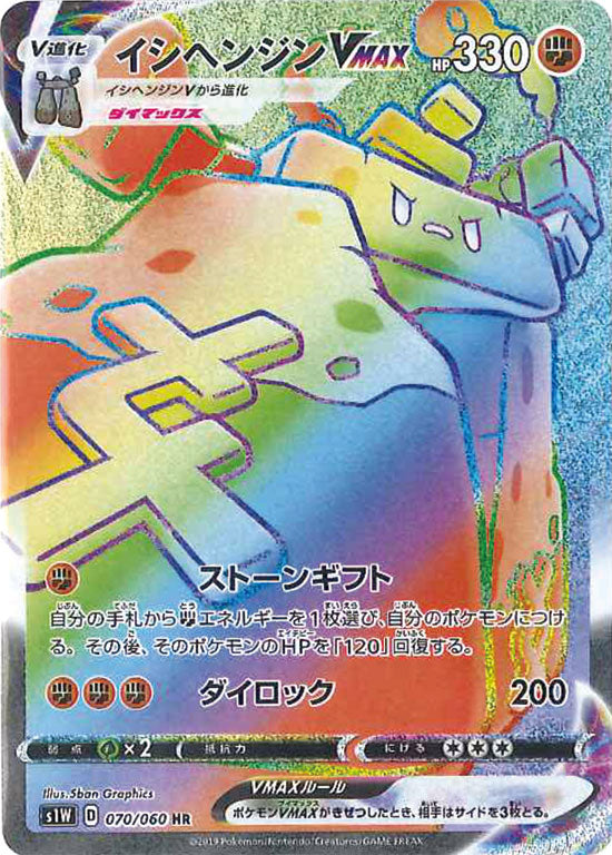 イシヘンジンVMAX HR S1W 070/060