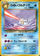 わるいゴルダック ◆ 1st4 022/065