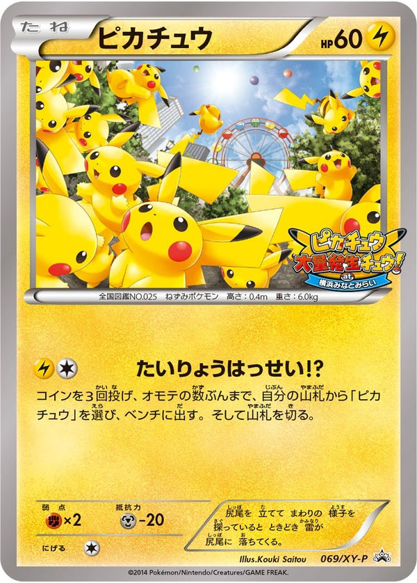 【状態B】未開封)ピカチュウ PROMO 069/XY-P