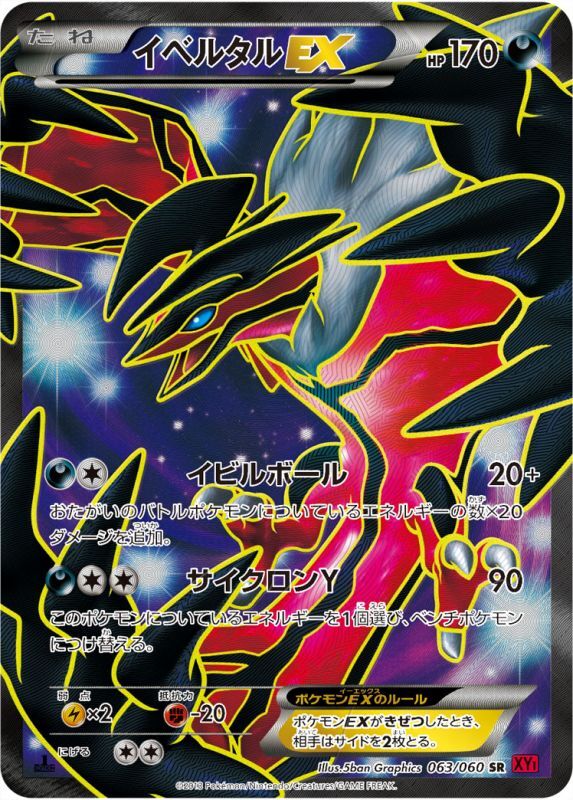 【状態B+】イベルタルEX SR XY1 063/060 1ED