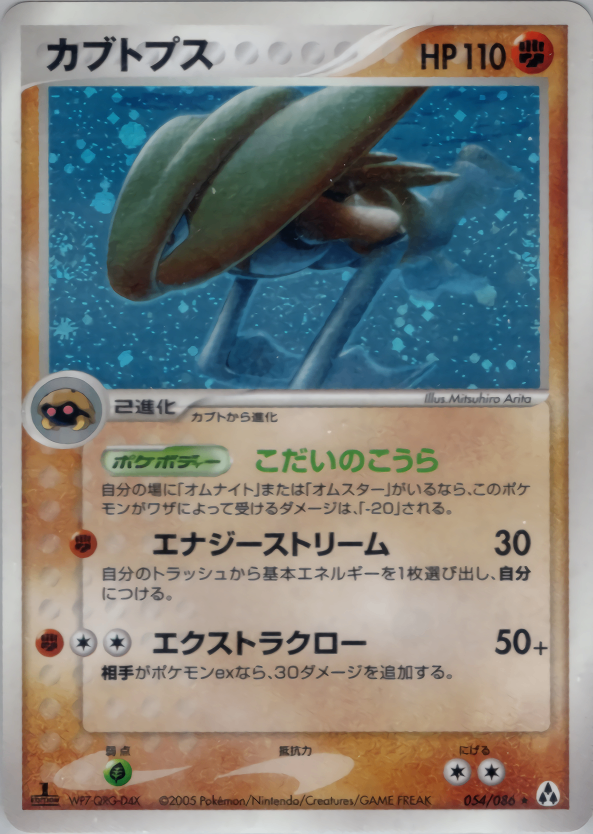 【状態B+】カブトプス PCG5 054/086