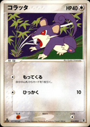 コラッタ PCG_DRan 033/052 【1ED】
