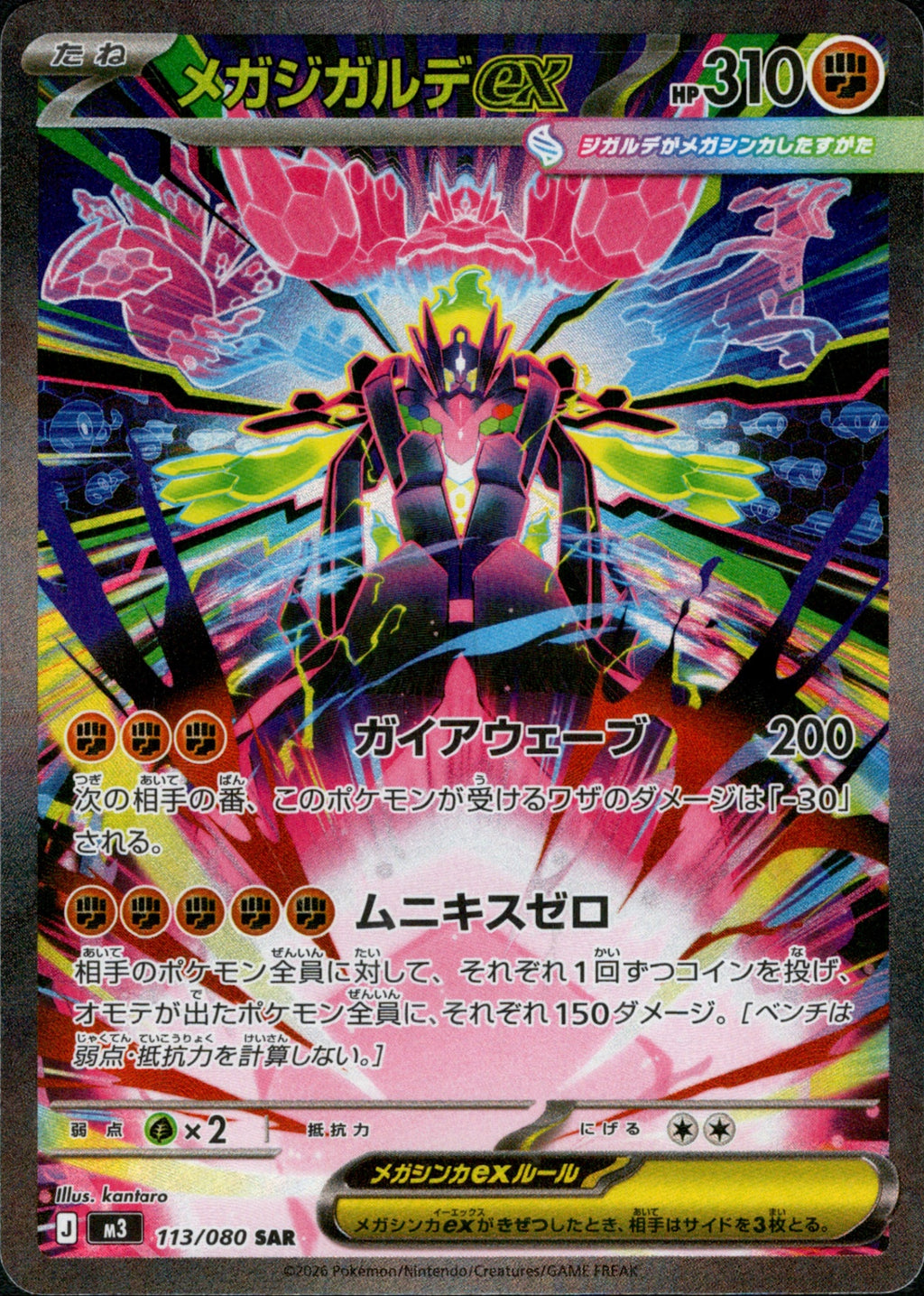 メガジガルデex SAR M3 113/080