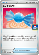 ふしぎなアメ PROMO 159/SV-P