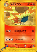 マグマラシ e1s 015/029 【1ED】