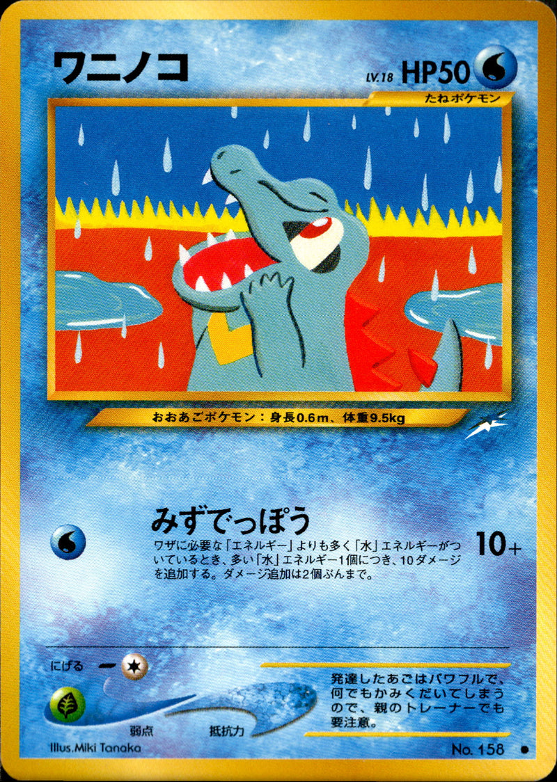 【状態A-】ワニノコ ● neo4 028/113