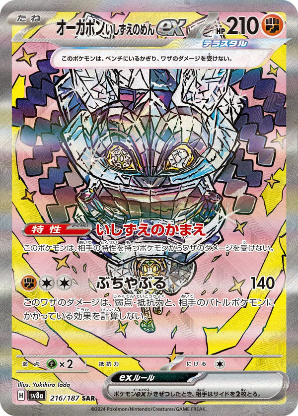 【状態C】オーガポンいしずえのめんex SAR SV8a 216/187