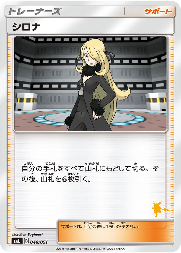 シロナ(ライチュウ) SML 048/051