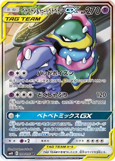 【状態A-】ベトベトン＆アローラベトベトンGX SR(SA) SM10 099/095