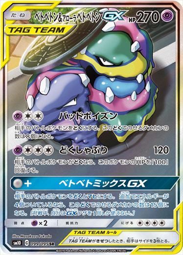 【状態D】ベトベトン＆アローラベトベトンGX SR(SA) SM10 099/095 【K】