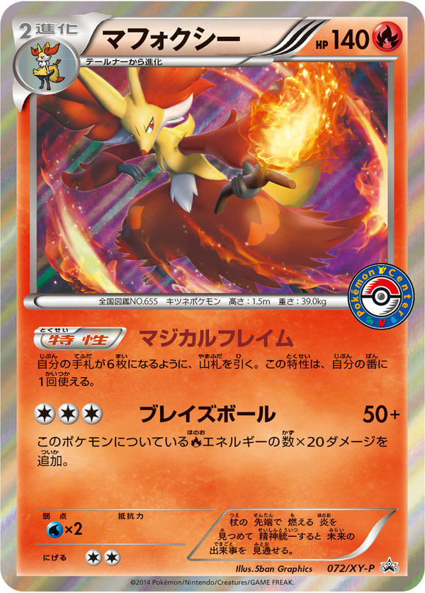 【状態B】マフォクシー PROMO 072/XY-P