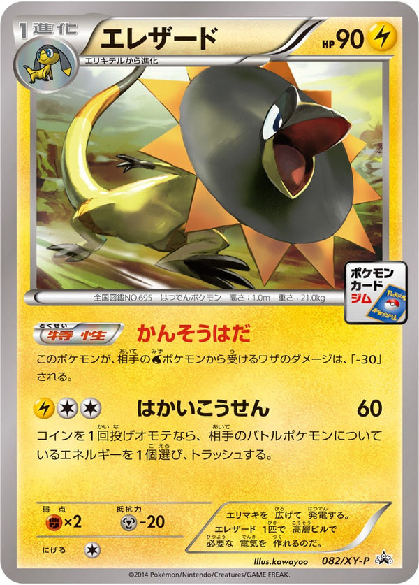 エレザード PROMO 082/XY-P