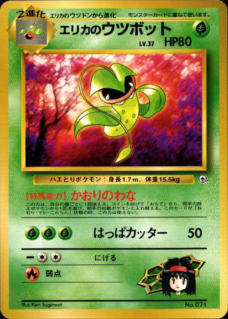 エリカのウツボット 1stGYM_D2Er 008/030