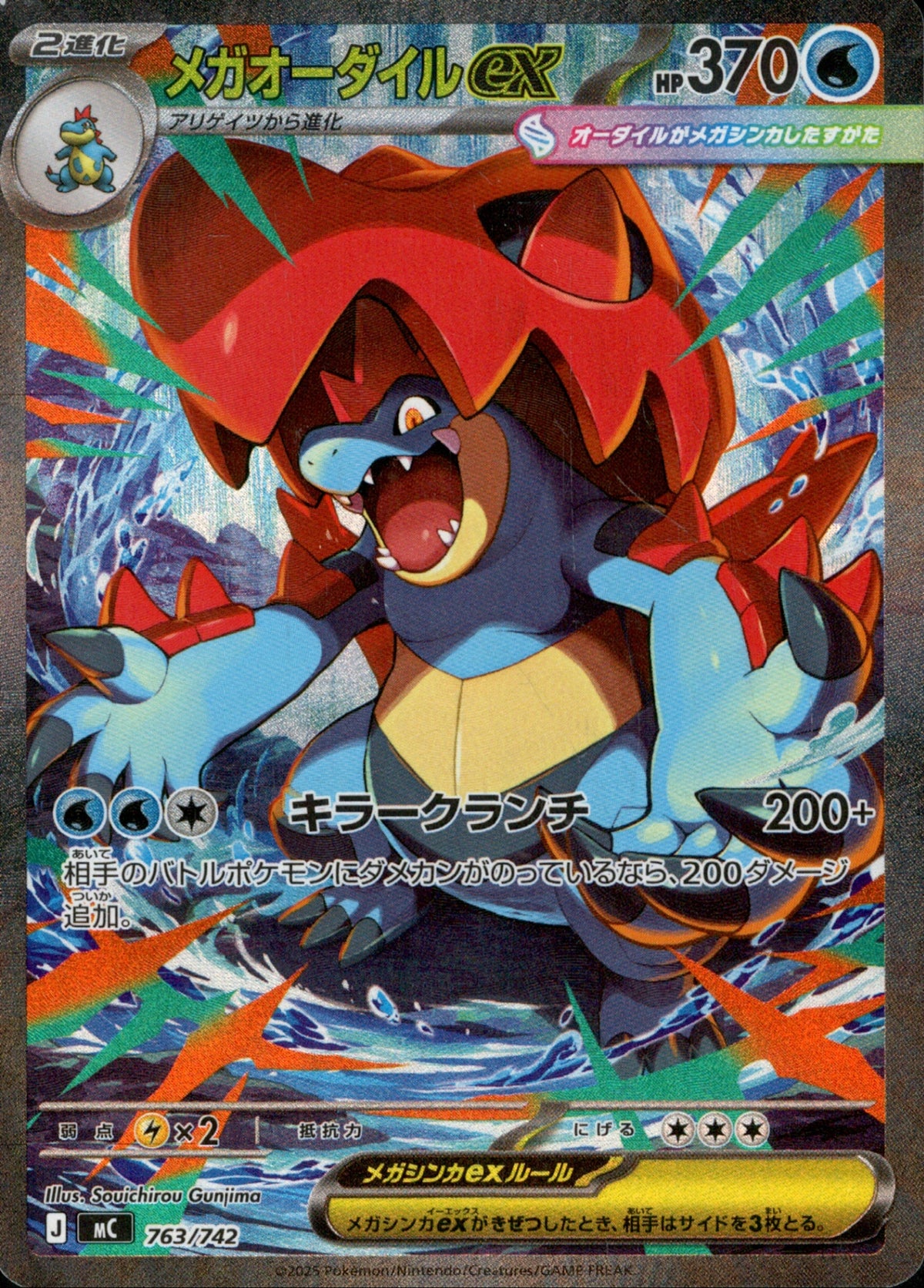 メガオーダイルex (SAR仕様) MC 763/742【KK】