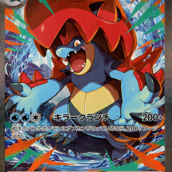 メガオーダイルex (SAR仕様) MC 763/742【KK】