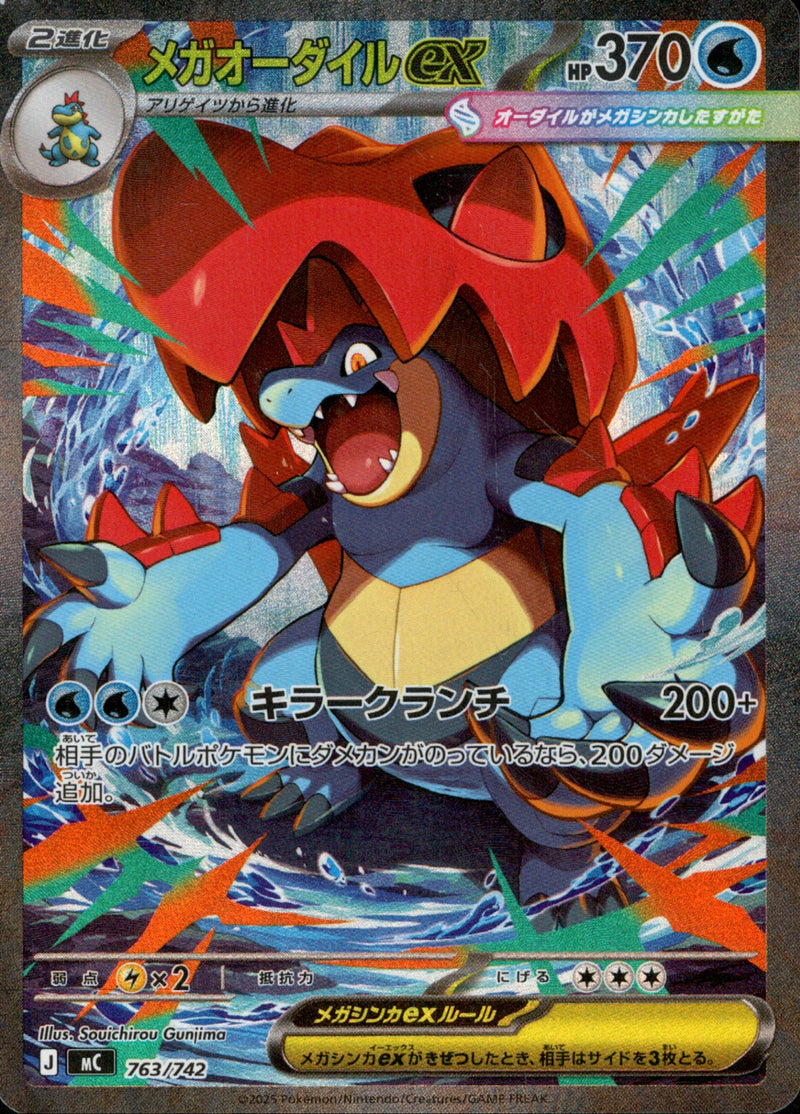 メガオーダイルex (SAR仕様) MC 763/742【KK】
