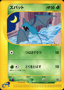 ズバット e4 002/088 【アンリミ】