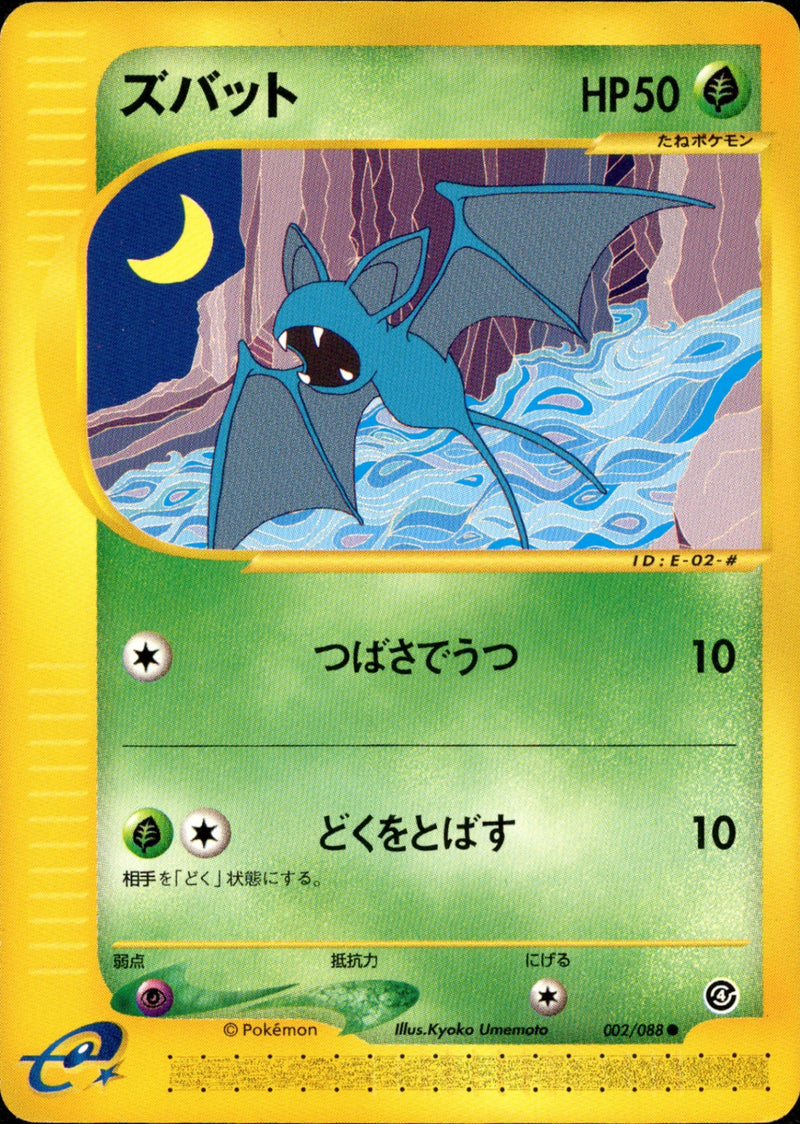 ズバット e4 002/088 【アンリミ】